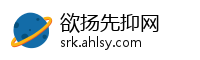 欲扬先抑网